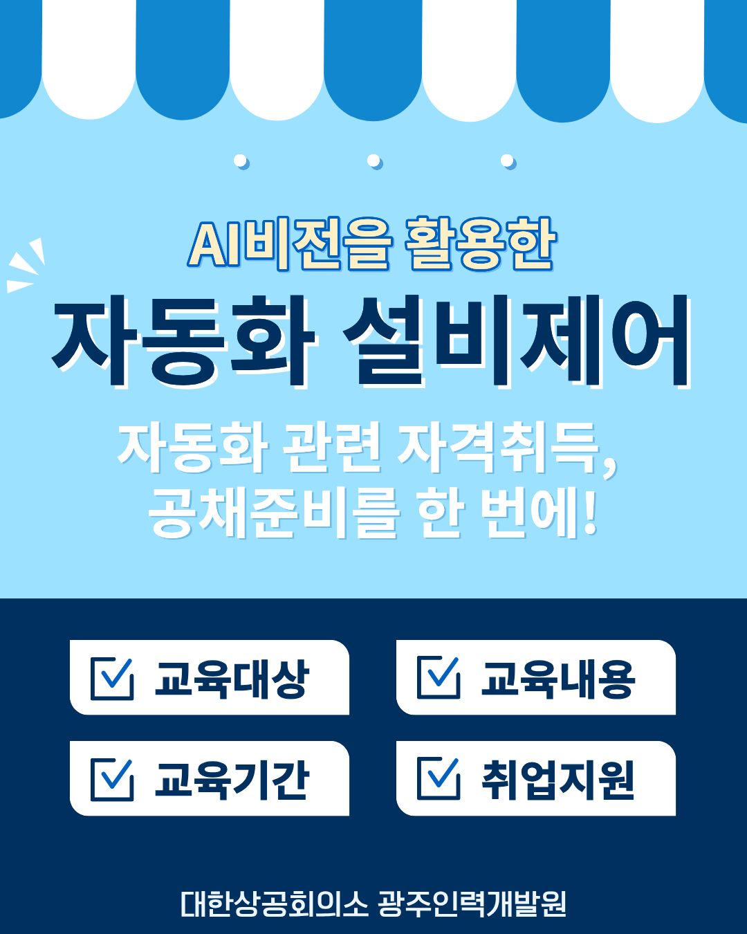AI 비전을 활용한 자동화설비제어 교육생 모집