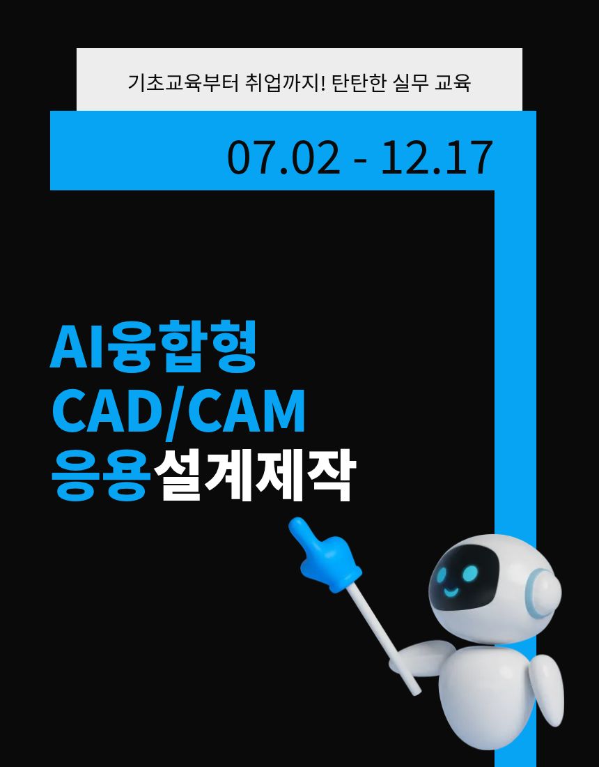 AI융합형 CAD/CAM응용 설계 교육생 모집