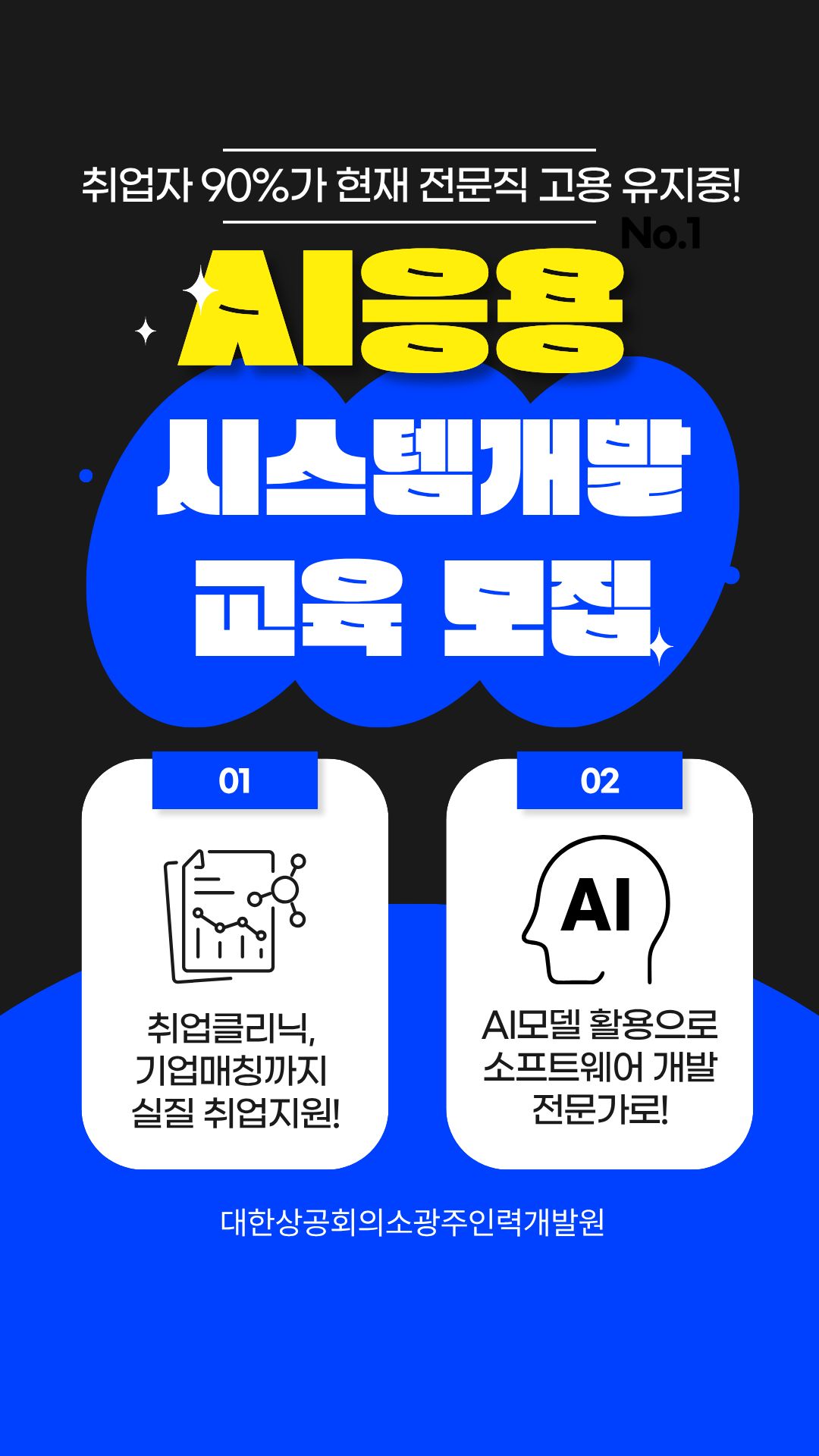 인공지능 응용 시스템개발자 양성과정 모집