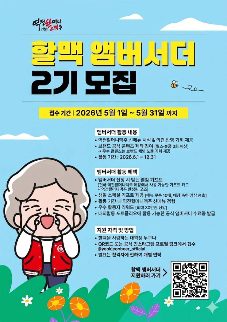 역전할머니맥주 할맥 앰버서더 2기 모집