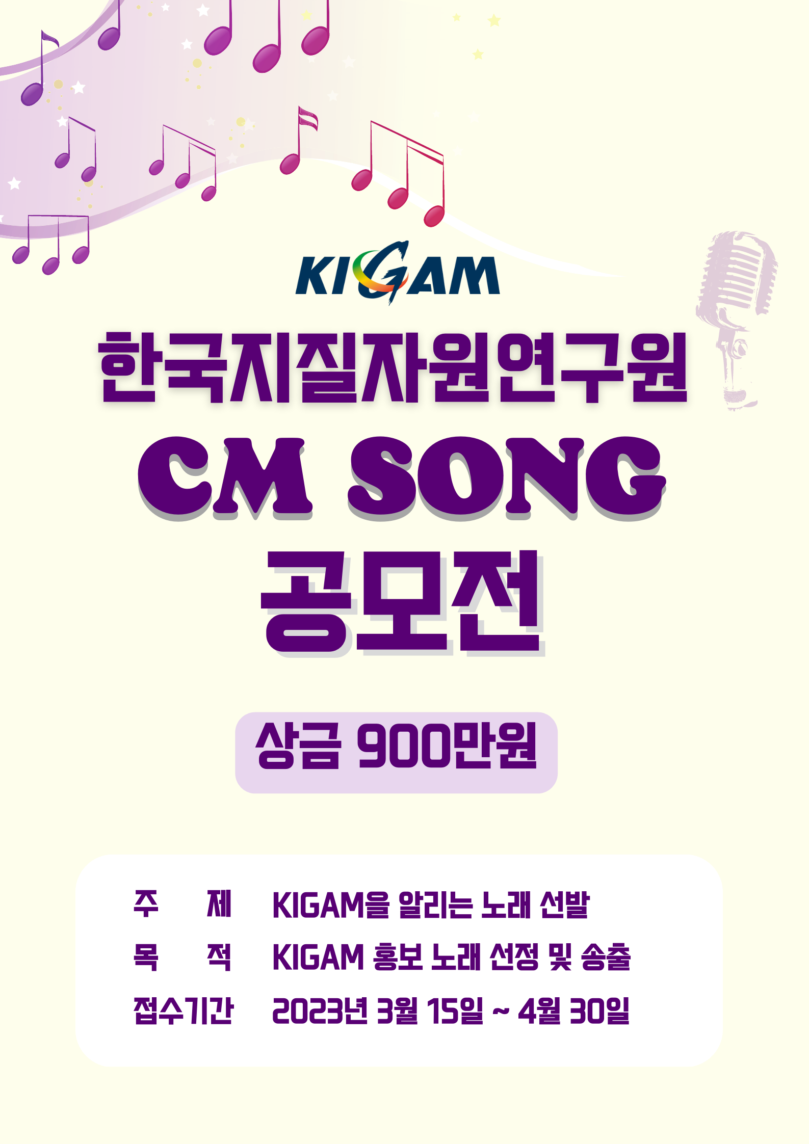 한국지질자원연구원(KIGAM) CM송 공모전