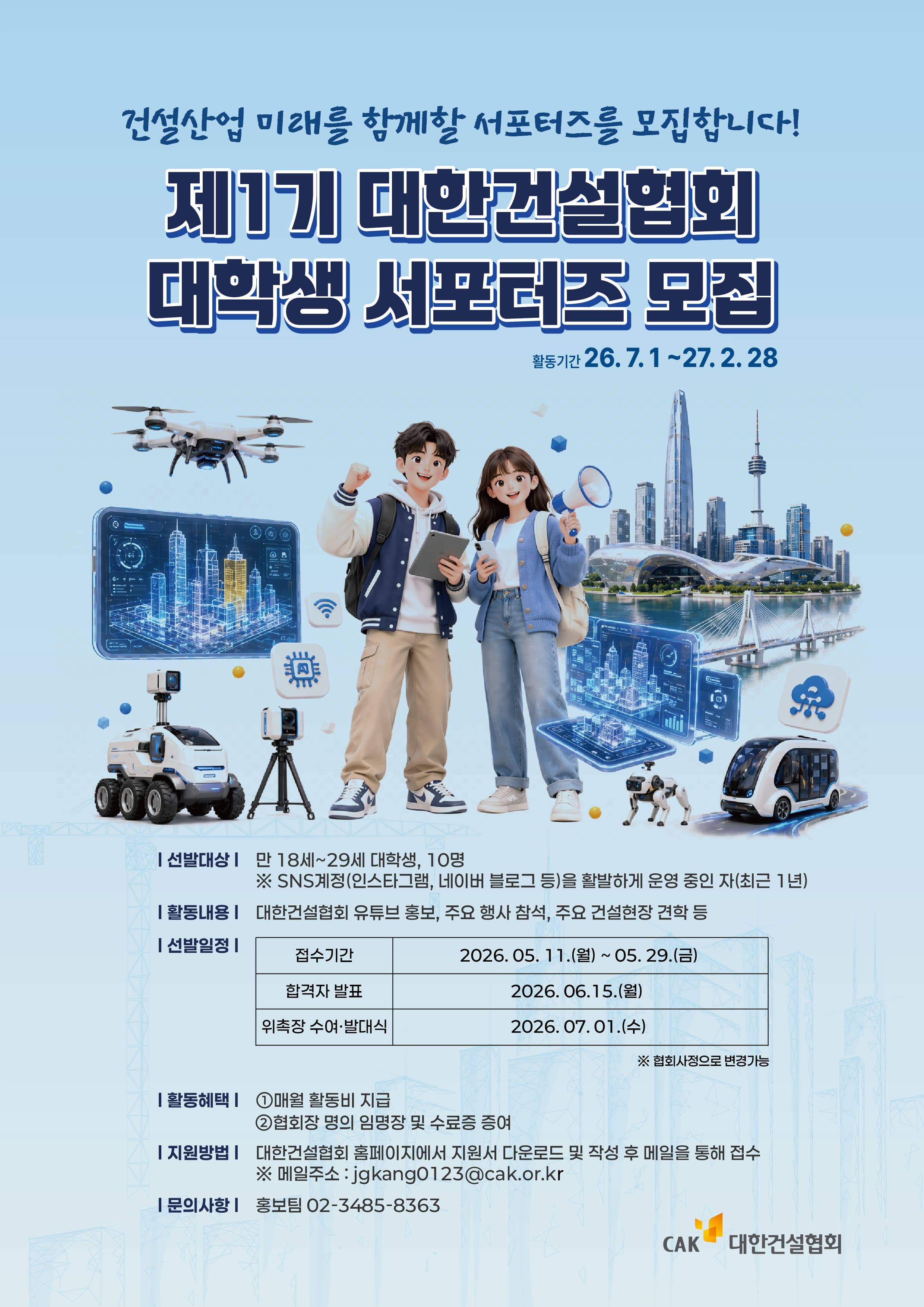대한건설협회 제1기 대학생 서포터즈 모집