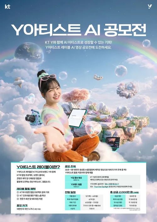KT Y아티스트 레이블 AI 영상 공모전