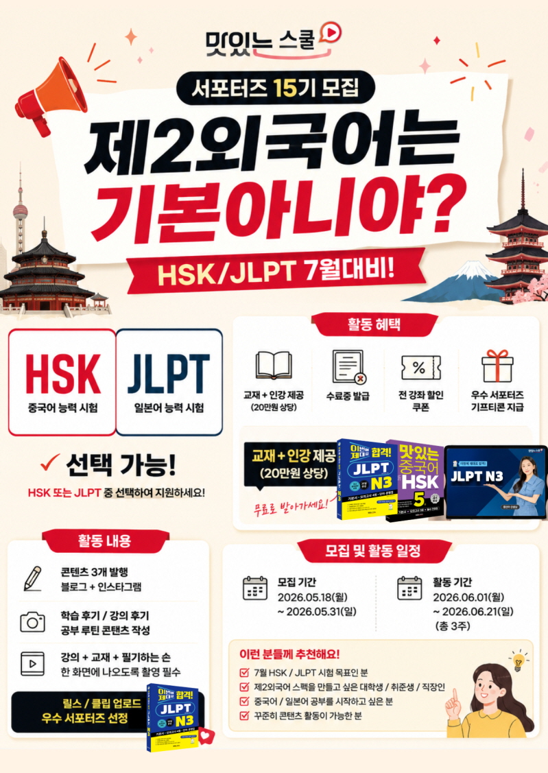 HSK/JLPT 맛있는스쿨 서포터즈 15기 모집