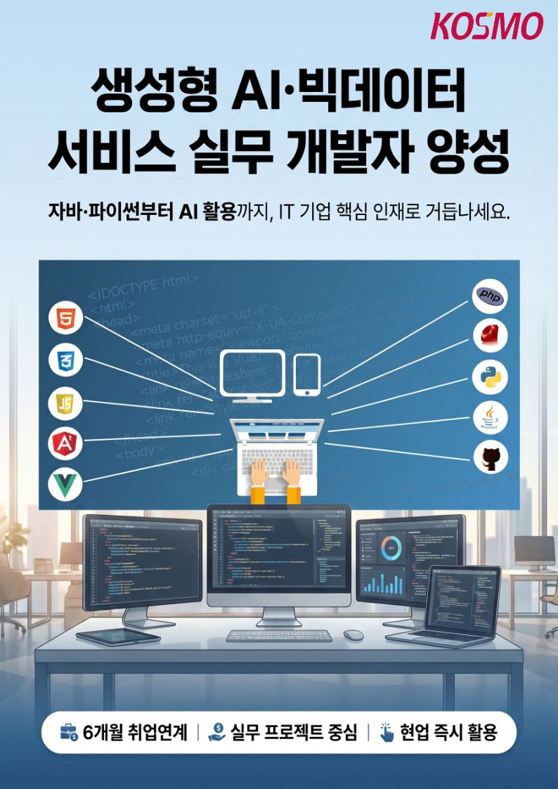 국비지원 비전공자도 가능한 AI 활용 개발자 취업연계 교육 안내