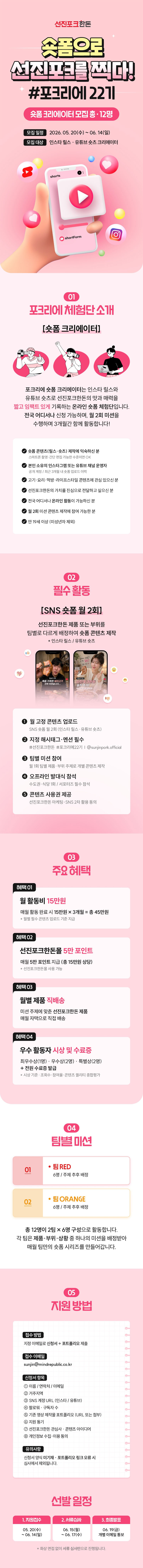선진포크 릴스&쇼츠 콘텐츠 제작 서포터즈 22기 모집