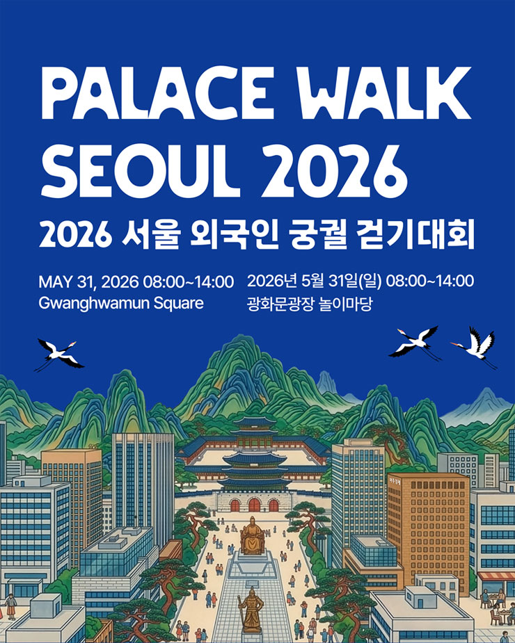 2026 서울 외국인 궁궐 걷기대회 자원봉사자 모집