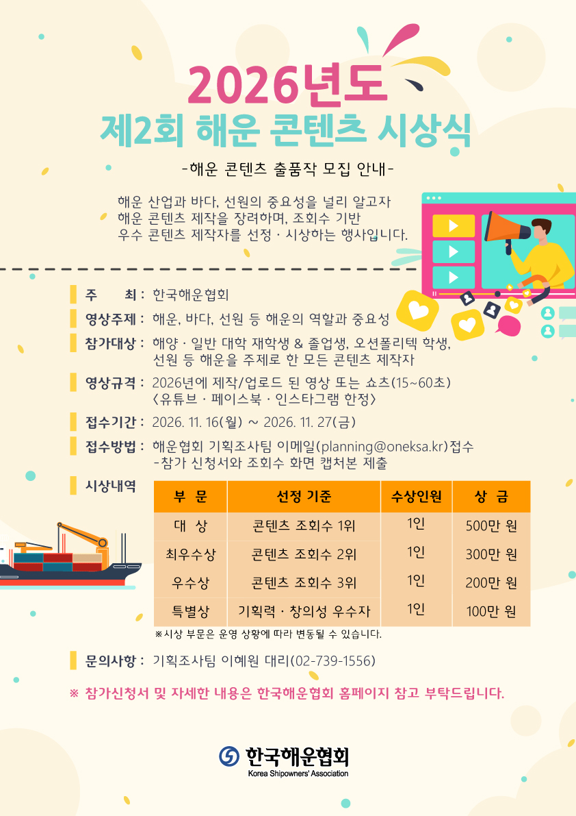 2026년도 제2회 해운 콘텐츠 시상식 작품 모집 안내