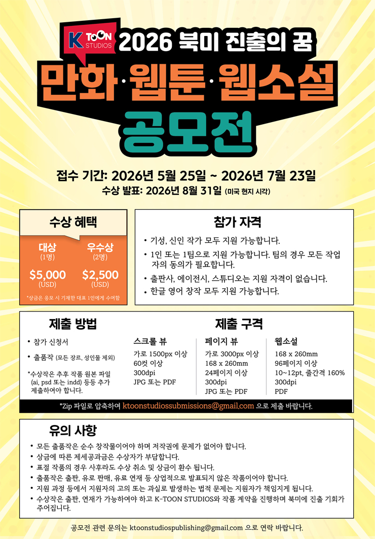 2026 북미 진출의 꿈 만화 웹툰 웹소설 공모전