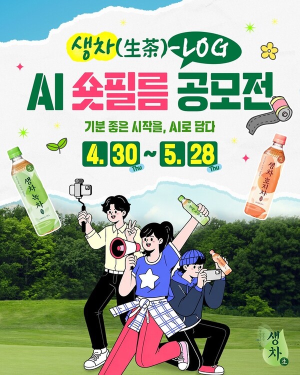 웅진식품 2026 생차(生茶)-LOG AI 숏필름 공모전