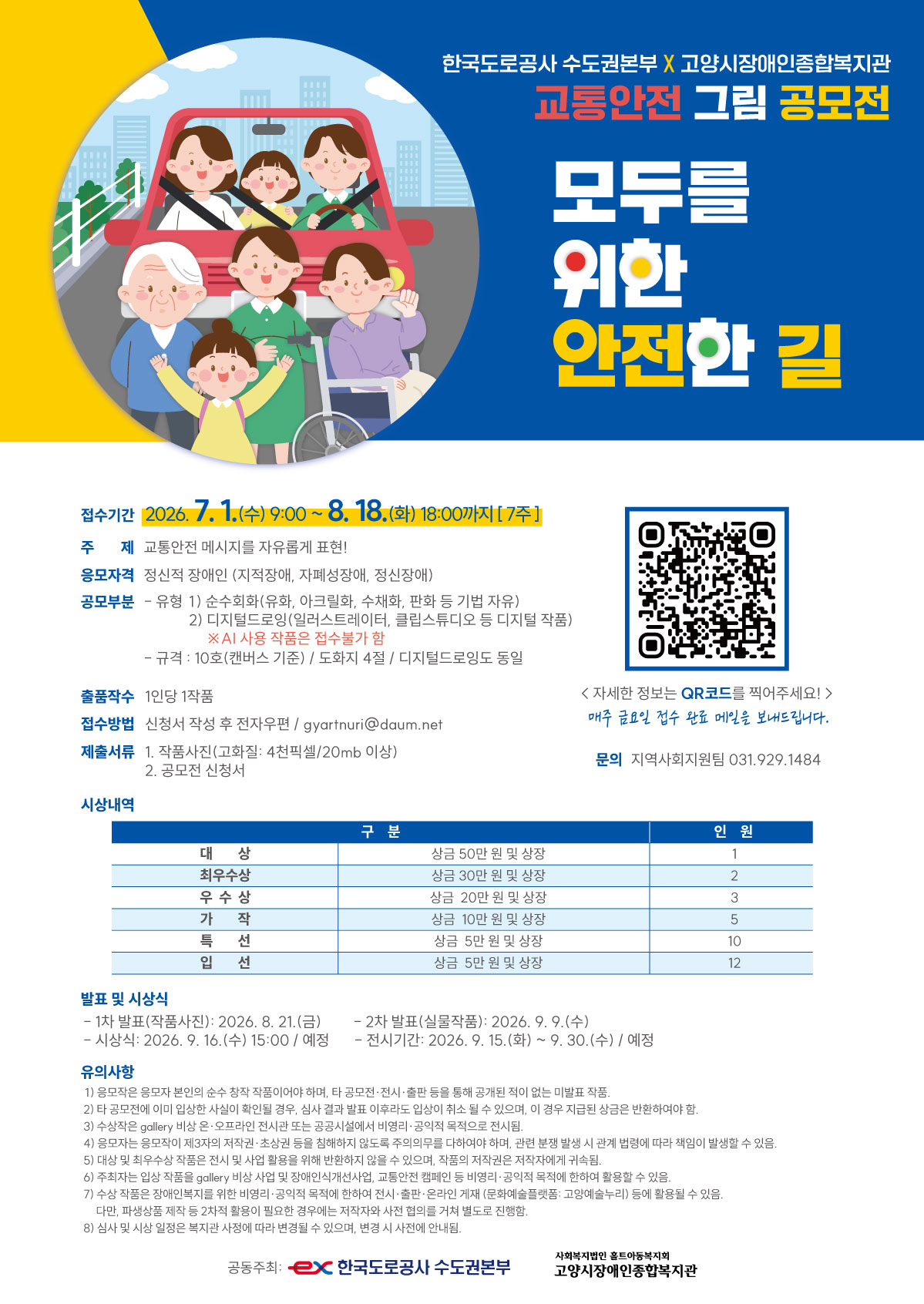 교통안전 그림 공모전 ‘모두를 위한 안전한 길’