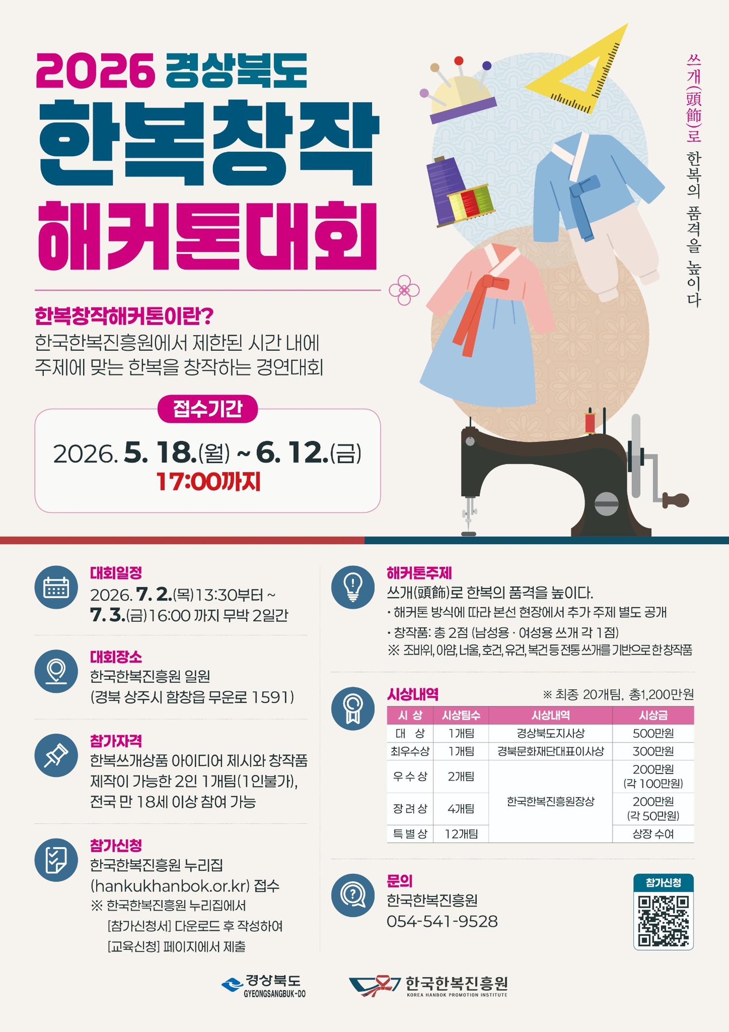 2026 경상북도 한복창작해커톤대회