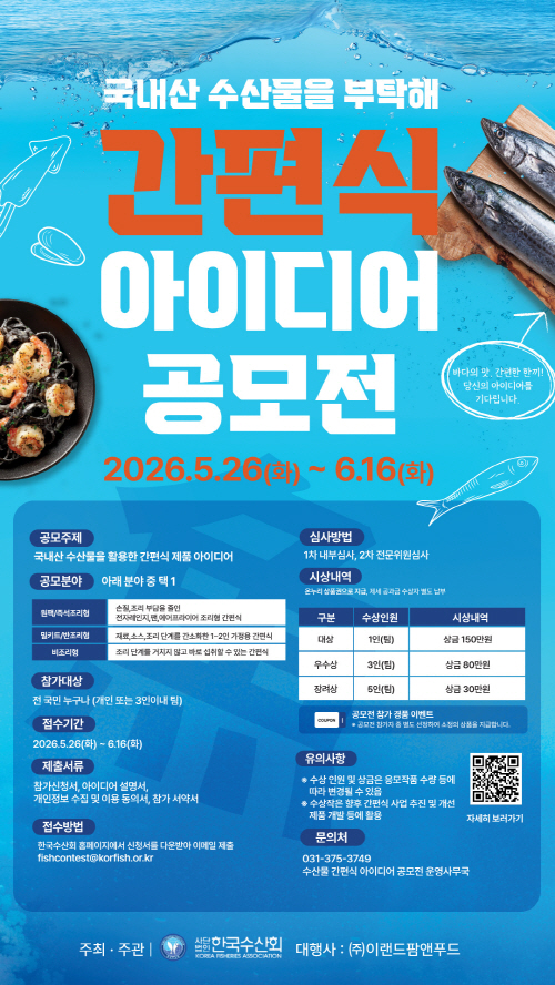 국내산 수산물을 부탁해 간편식 아이디어 공모전