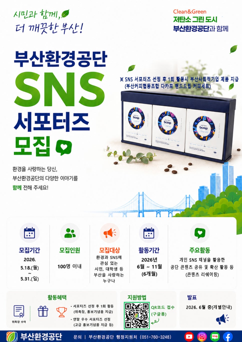 부산환경공단 SNS 서포터즈 모집