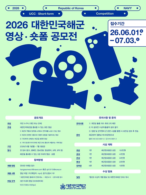 2026 대한민국 해군 SNS 영상 쇼츠 공모전