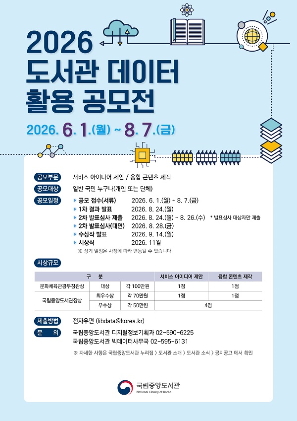 2026 도서관 데이터 활용 공모전