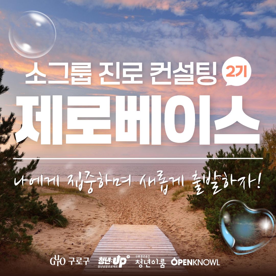 소그룹 진로컨설팅 제로베이스 2기 참여자 모집