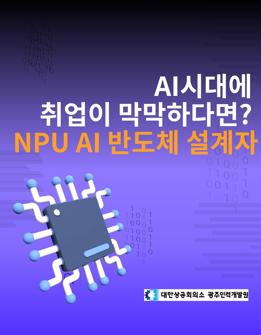 광주인력개발원  NPU AI반도체 설계 전문가 교육생 모집중