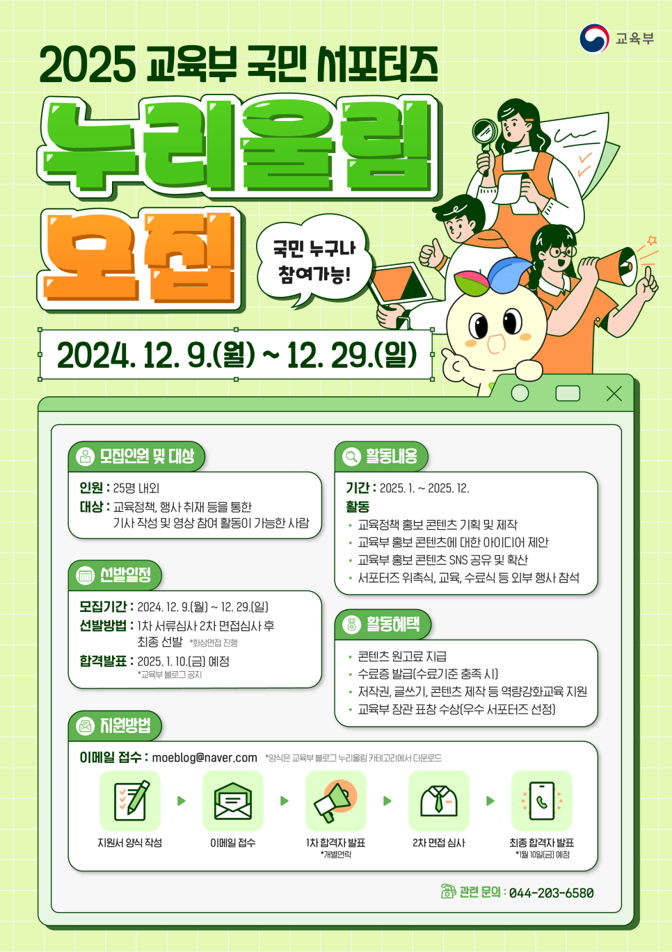 2025 교육부 국민 서포터즈 '누리울림' 모집