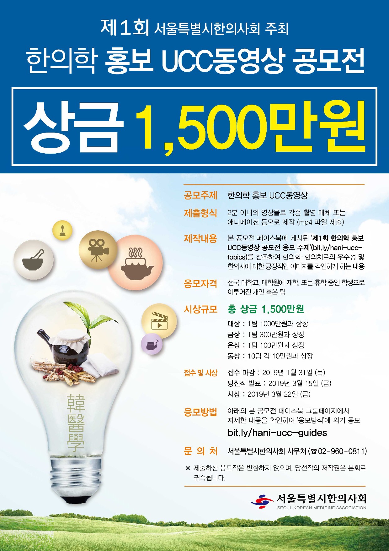 2019 제1회 한의학 홍보 UCC동영상 공모전