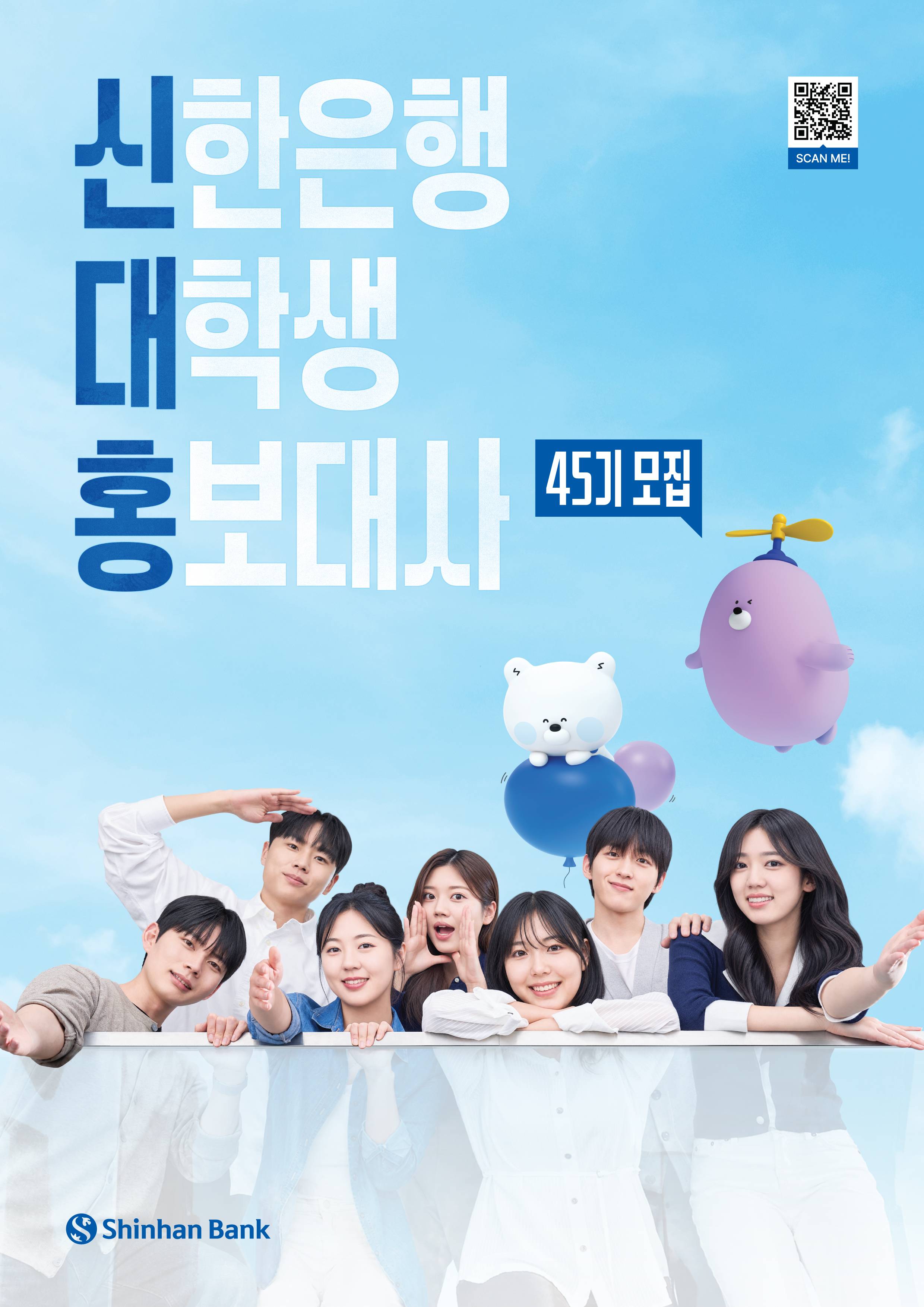 제45기 신한은행 대학생 홍보대사 모집