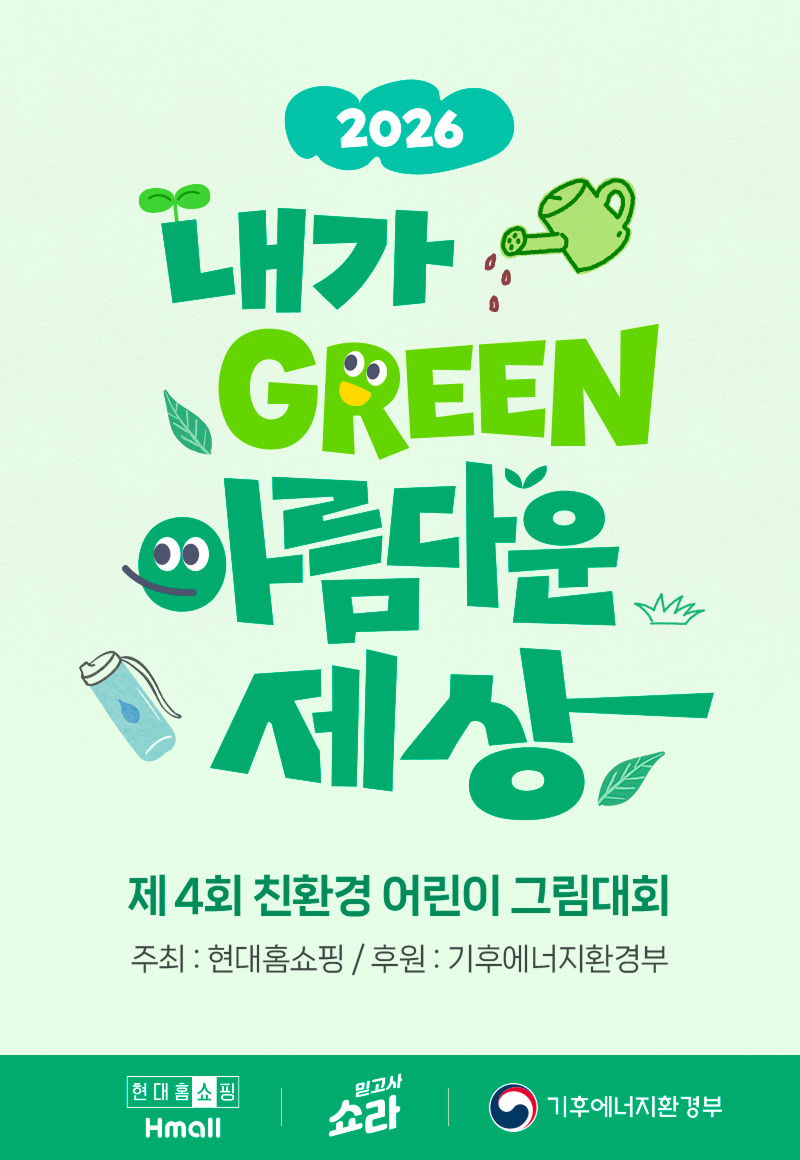 제4회 현대홈쇼핑 친환경 어린이 그림대회