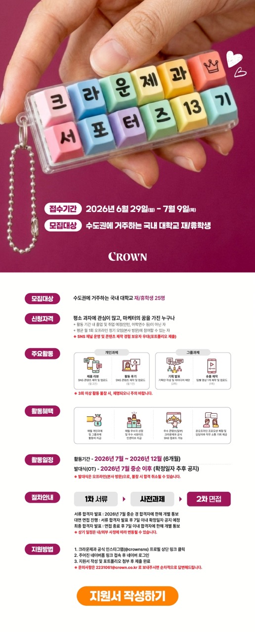 크라운제과 서포터즈 13기 모집