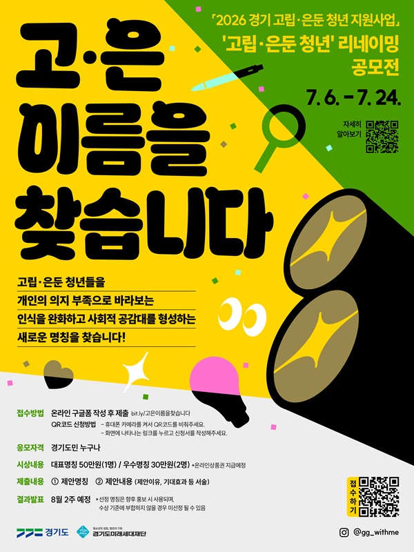 2026 ‘고립·은둔 청년’ 리네이밍 공모전「고은 이름을 찾습니다」