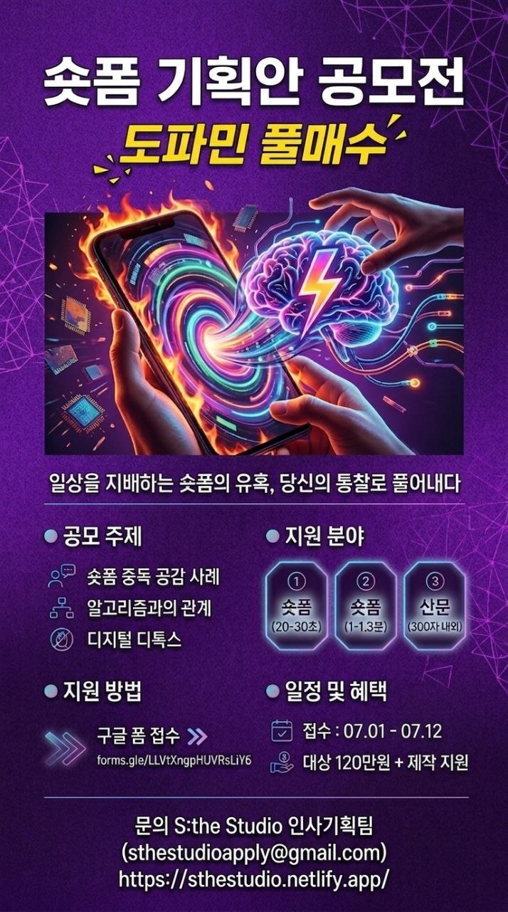 숏폼 기획안 공모전 도파민 풀매수