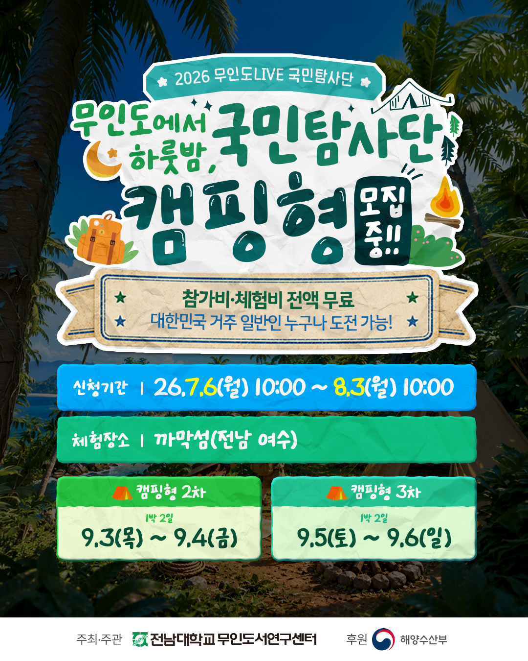 2026 무인도LIVE 국민탐사단 모집(캠핑형 2차·3차)