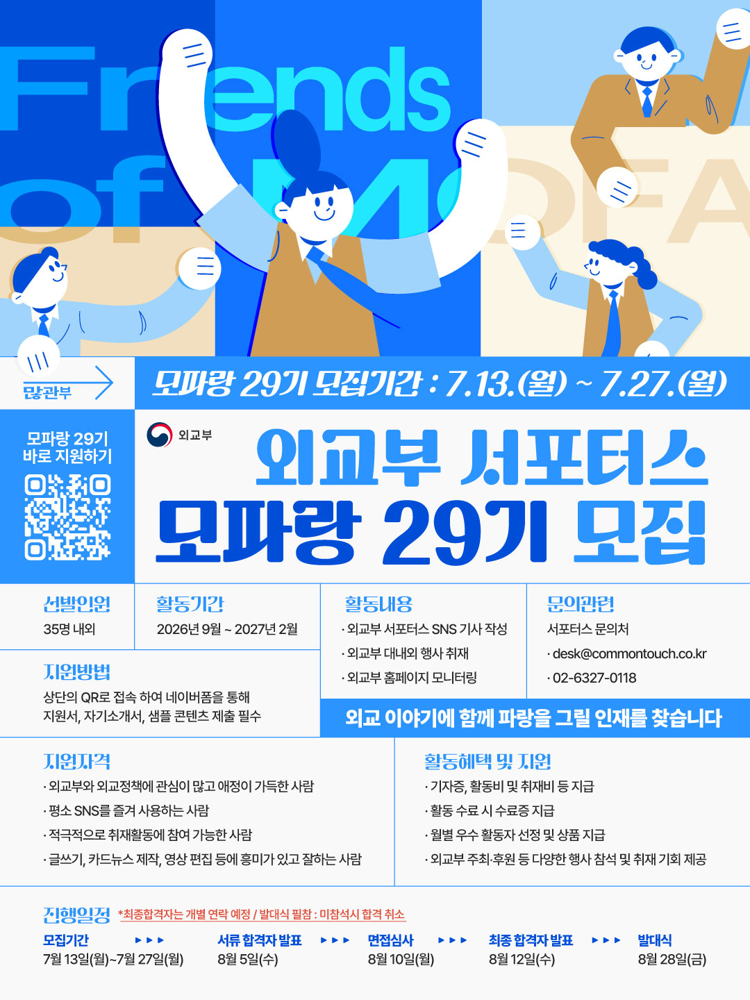외교부 서포터스 모파랑(Friends of MOFA) 29기 모집