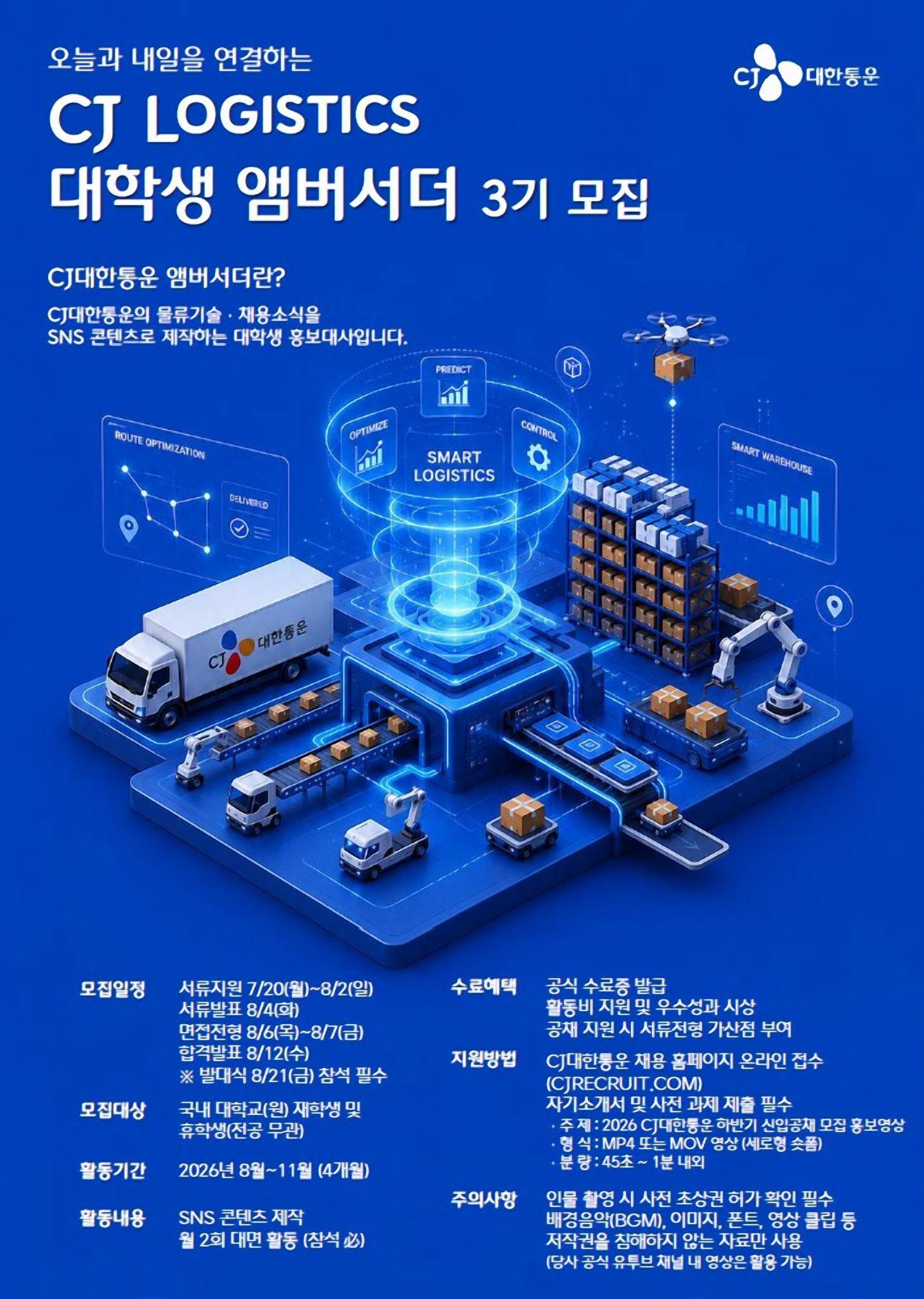 CJ대한통운 CJ LOGISTICS 대학생 앰버서더 3기 모집