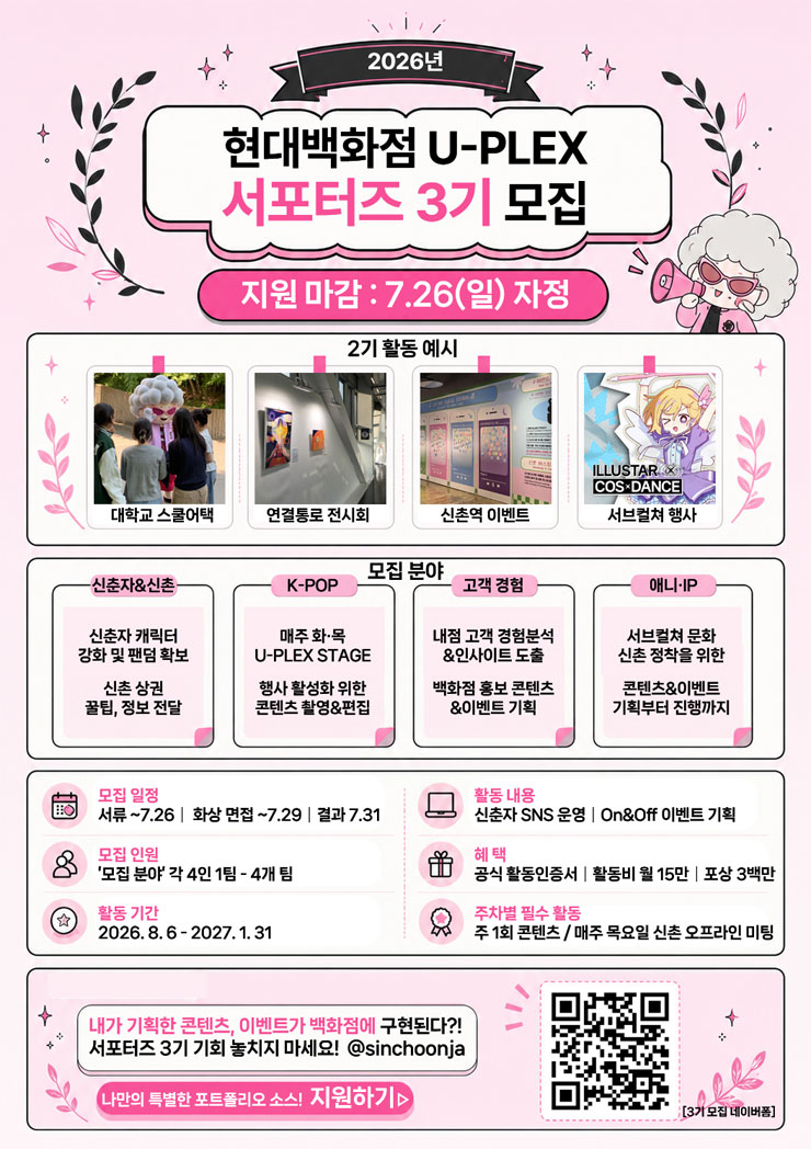 현대백화점 U-PLEX 서포터즈 3기 모집