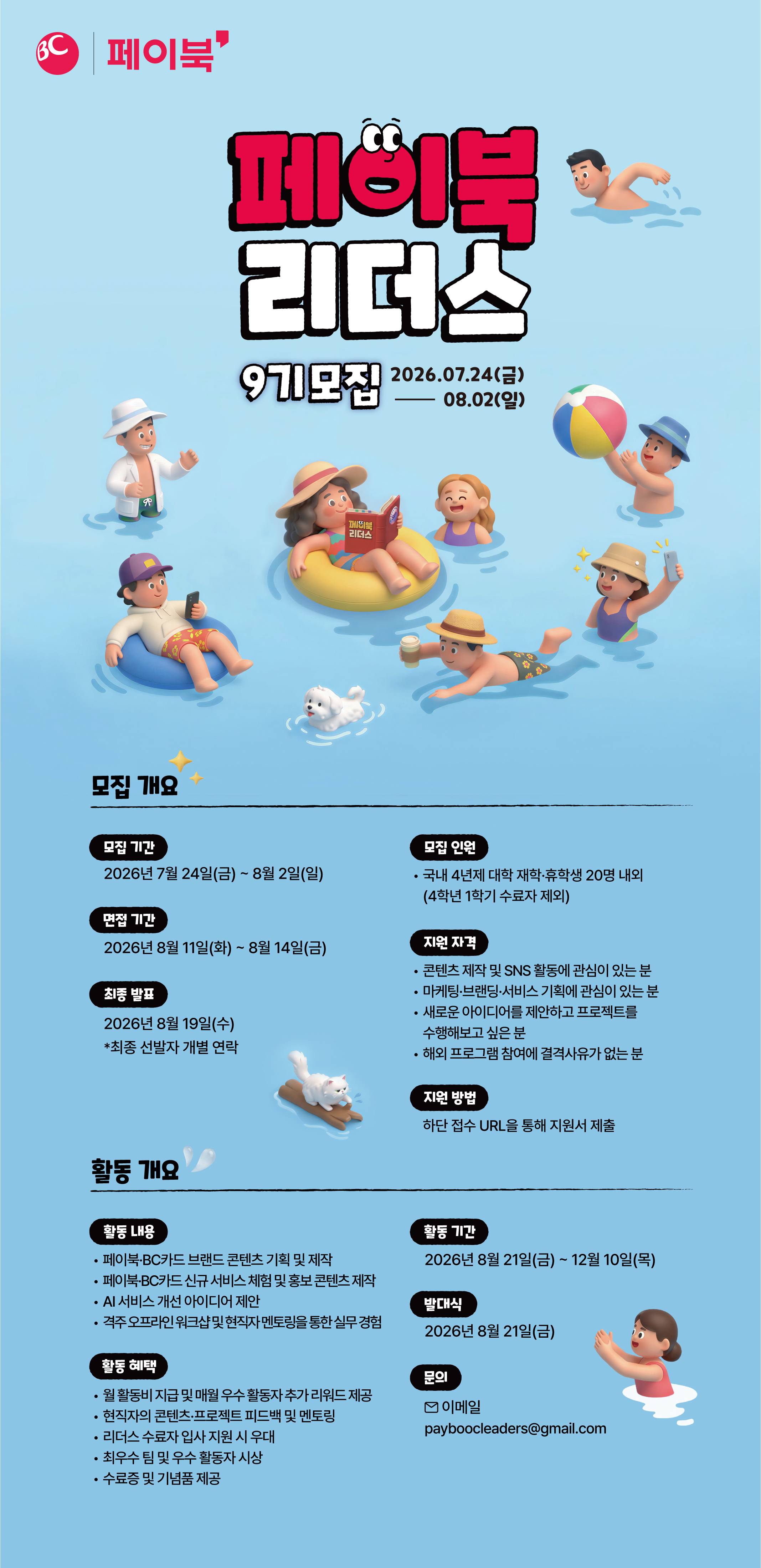 비씨카드 페이북 리더스 9기 모집