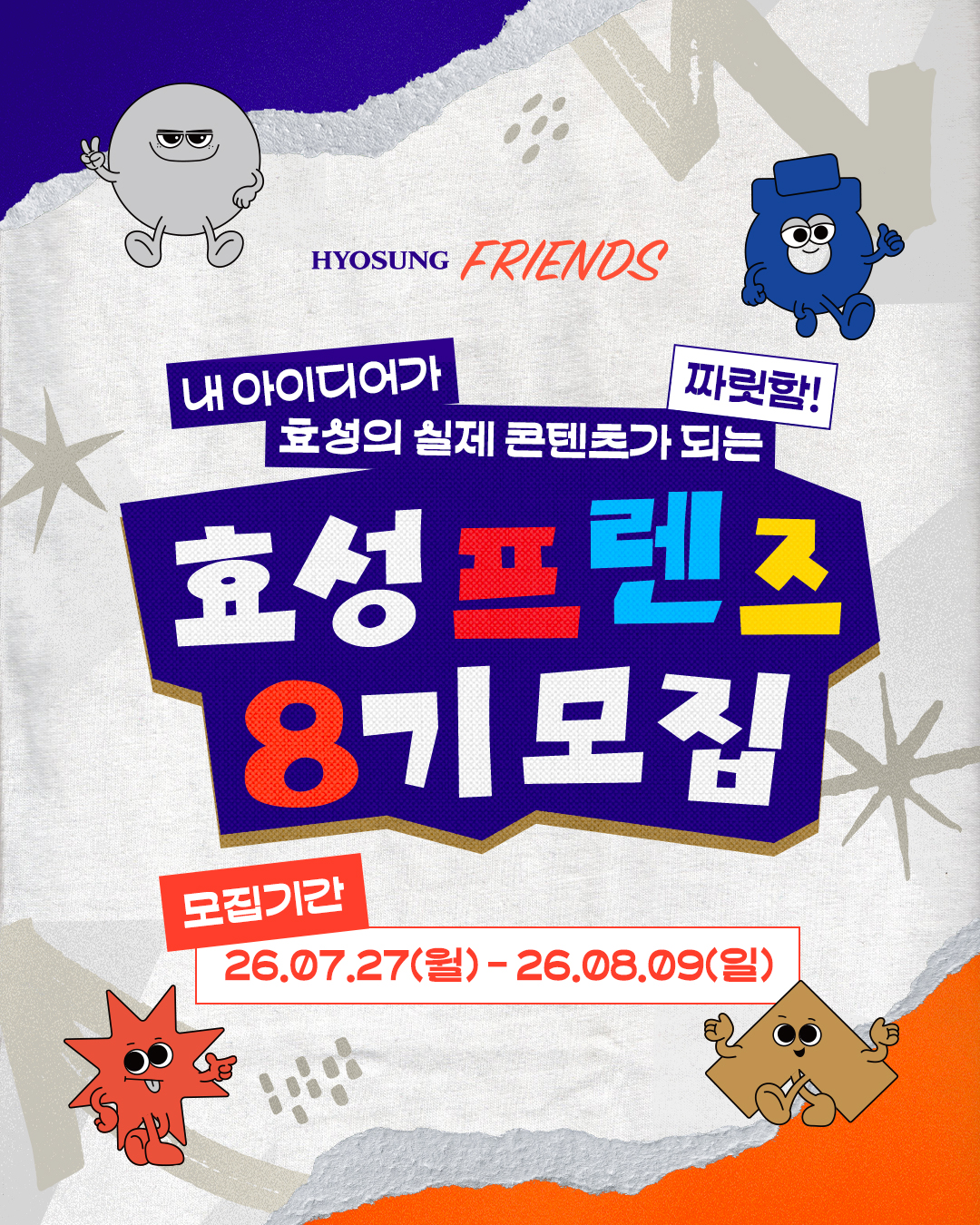 효성프렌즈 대학생 서포터즈 8기 모집