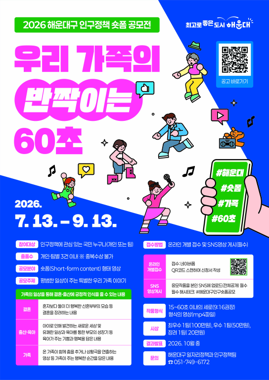 2026 해운대구 인구정책 숏폼 공모전