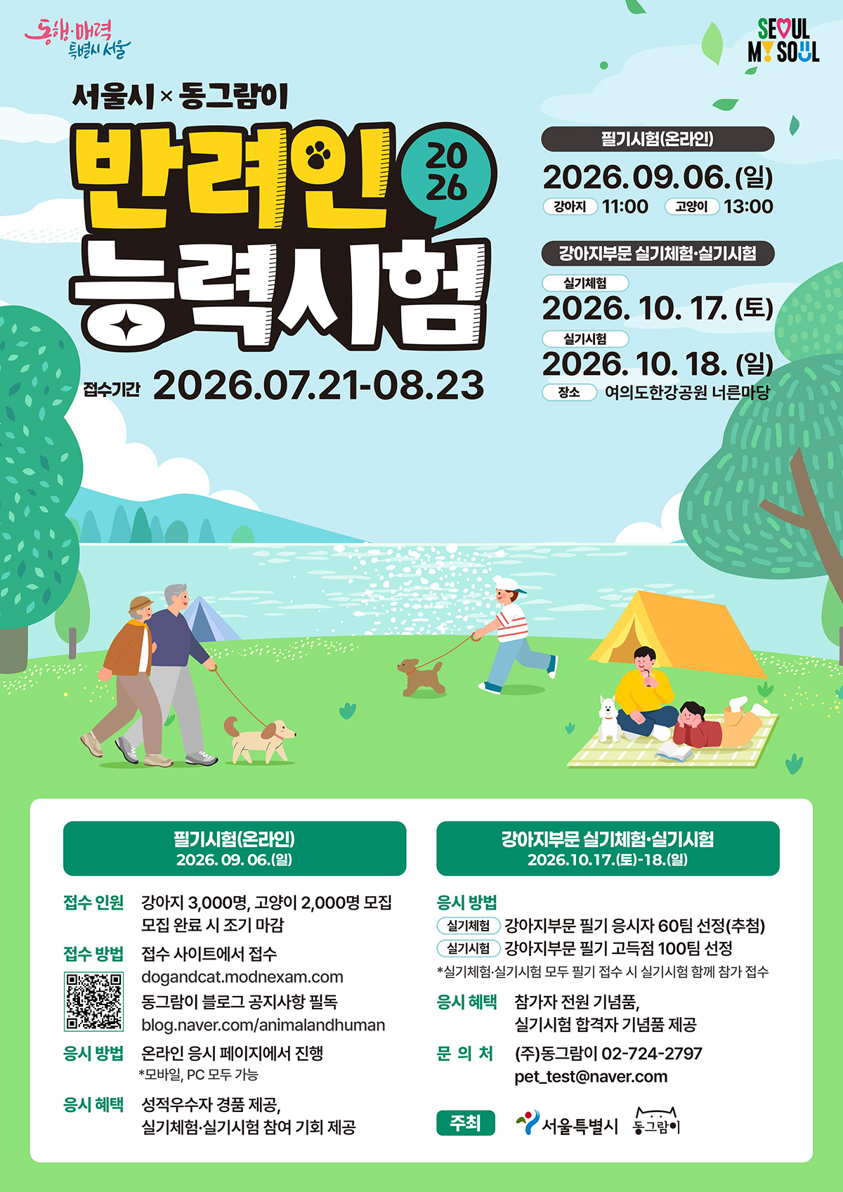 서울시X동그람이 2026 반려인 능력시험