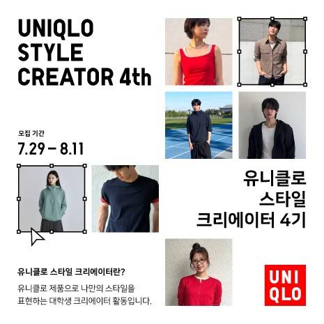 UNIQLO 유니클로 스타일 크리에이터 4기