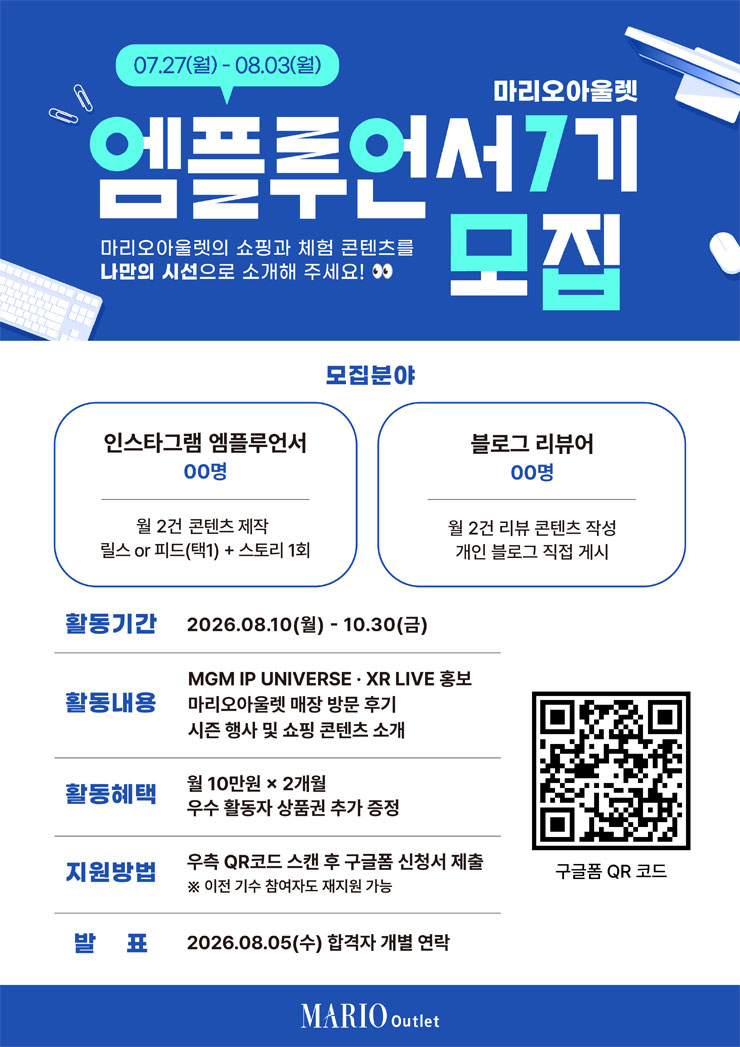 마리오아울렛 공식 서포터즈 엠플루언서 7기 모집