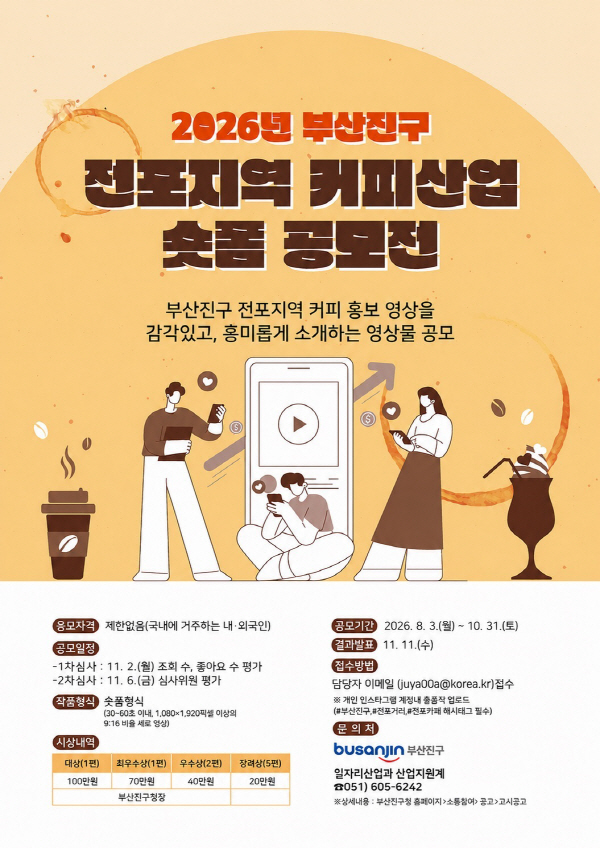 2026년 부산진구 전포지역 커피산업 숏폼 공모전