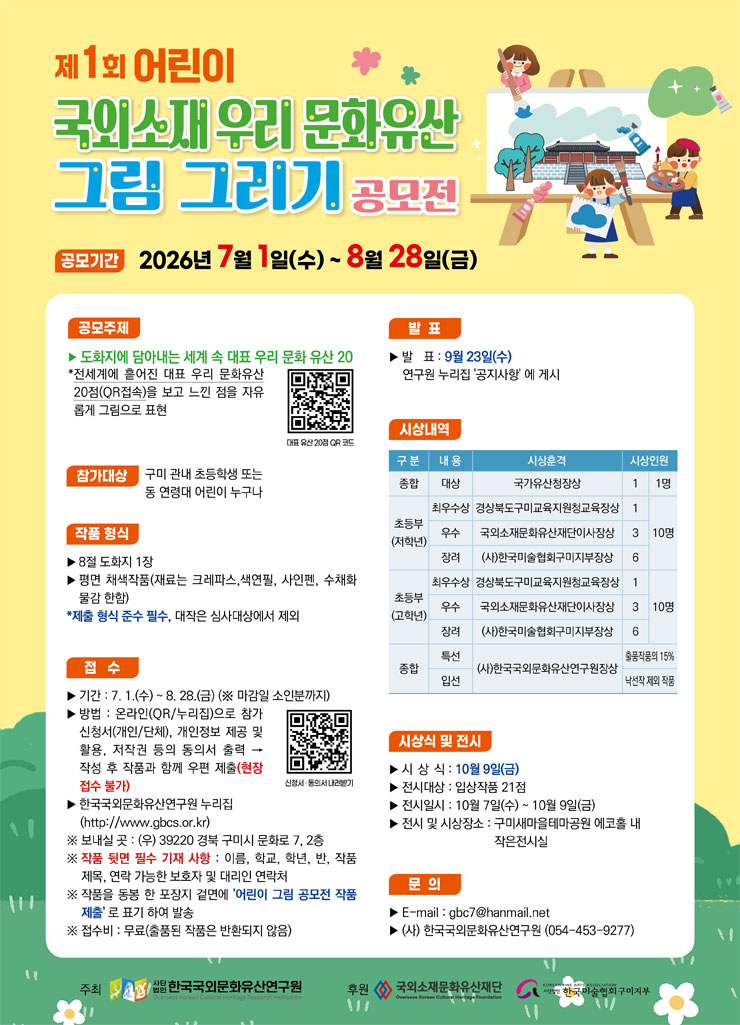 제1회 어린이 국외소재 우리문화유산 그림 공모전