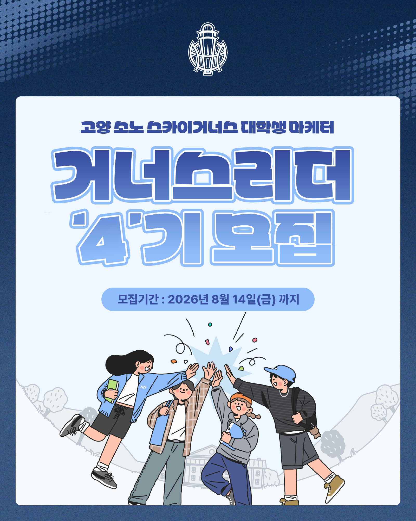 고양 소노 스카이거너스 대학생 마케터 4기 모집