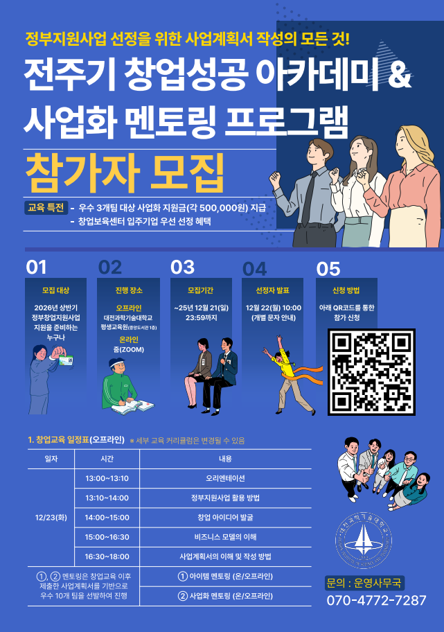 대전과학기술대학교 전주기 창업성공 아카데미 & 사업화 멘토링 프로그램 참가자 모집