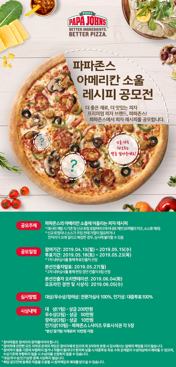 파파존스 아메리칸 소울 레시피 공모전​