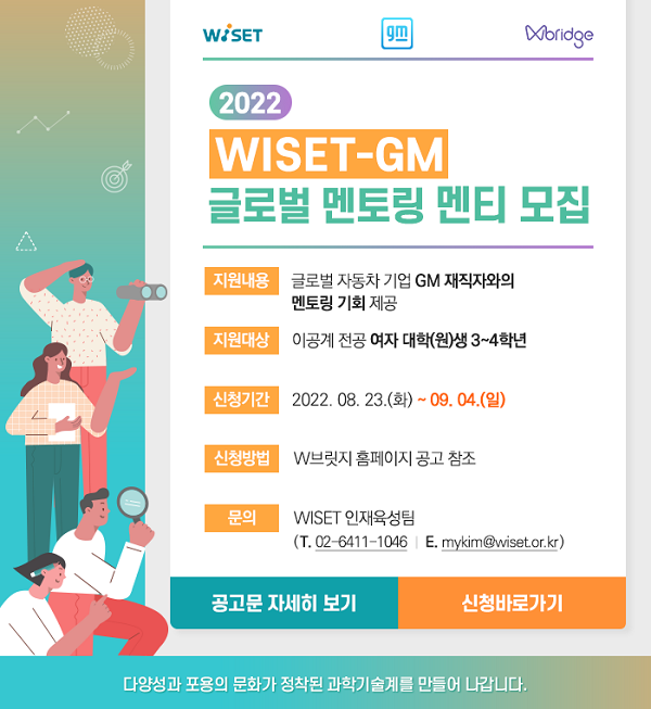 2022 WISET-GM 글로벌 멘토링 멘티 모집