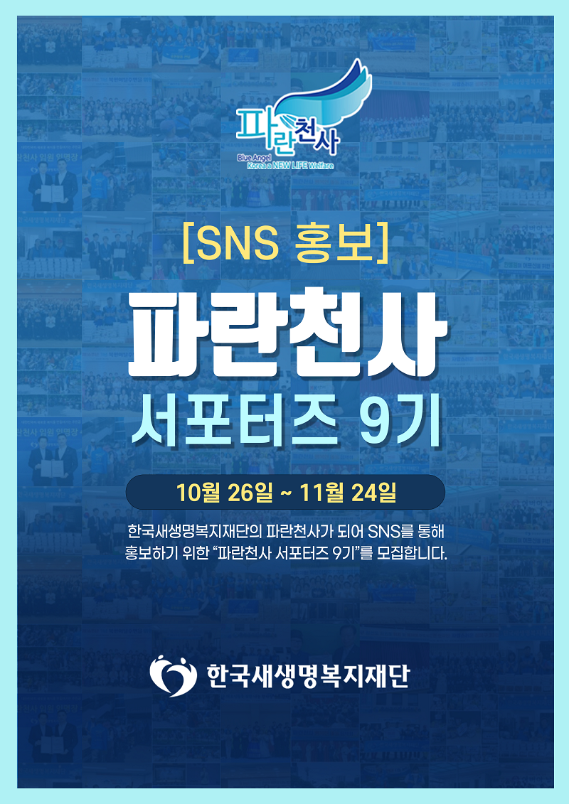 한국새생명복지재단 파란천사 SNS 서포터즈 ‘9기’ 모집