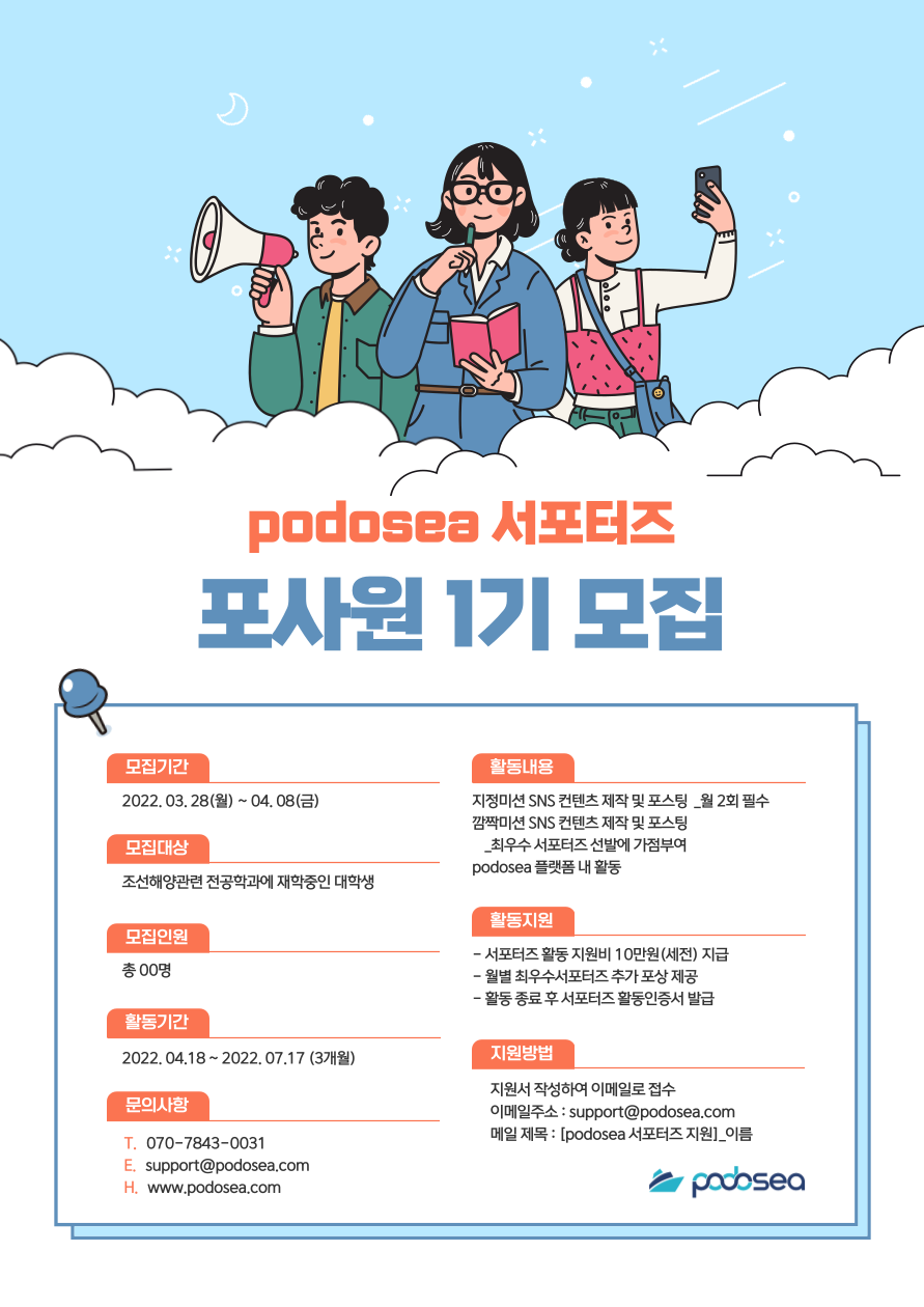 podosea 서포터즈 포사원 1기 모집