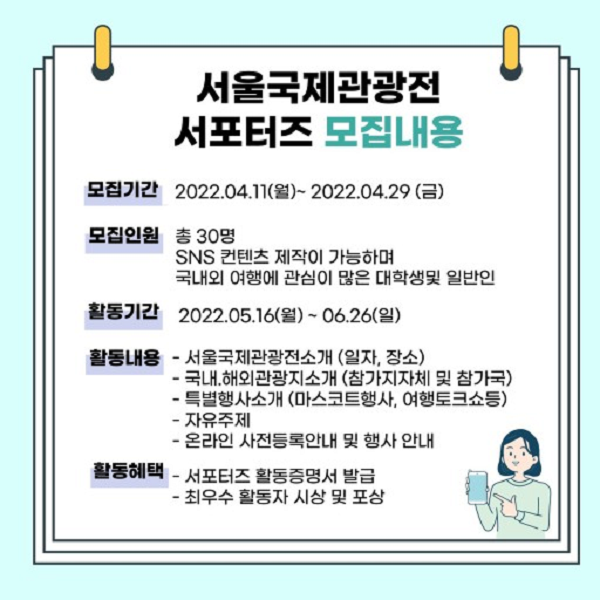 제 37회 서울국제관광전 SNS 서포터즈 모집