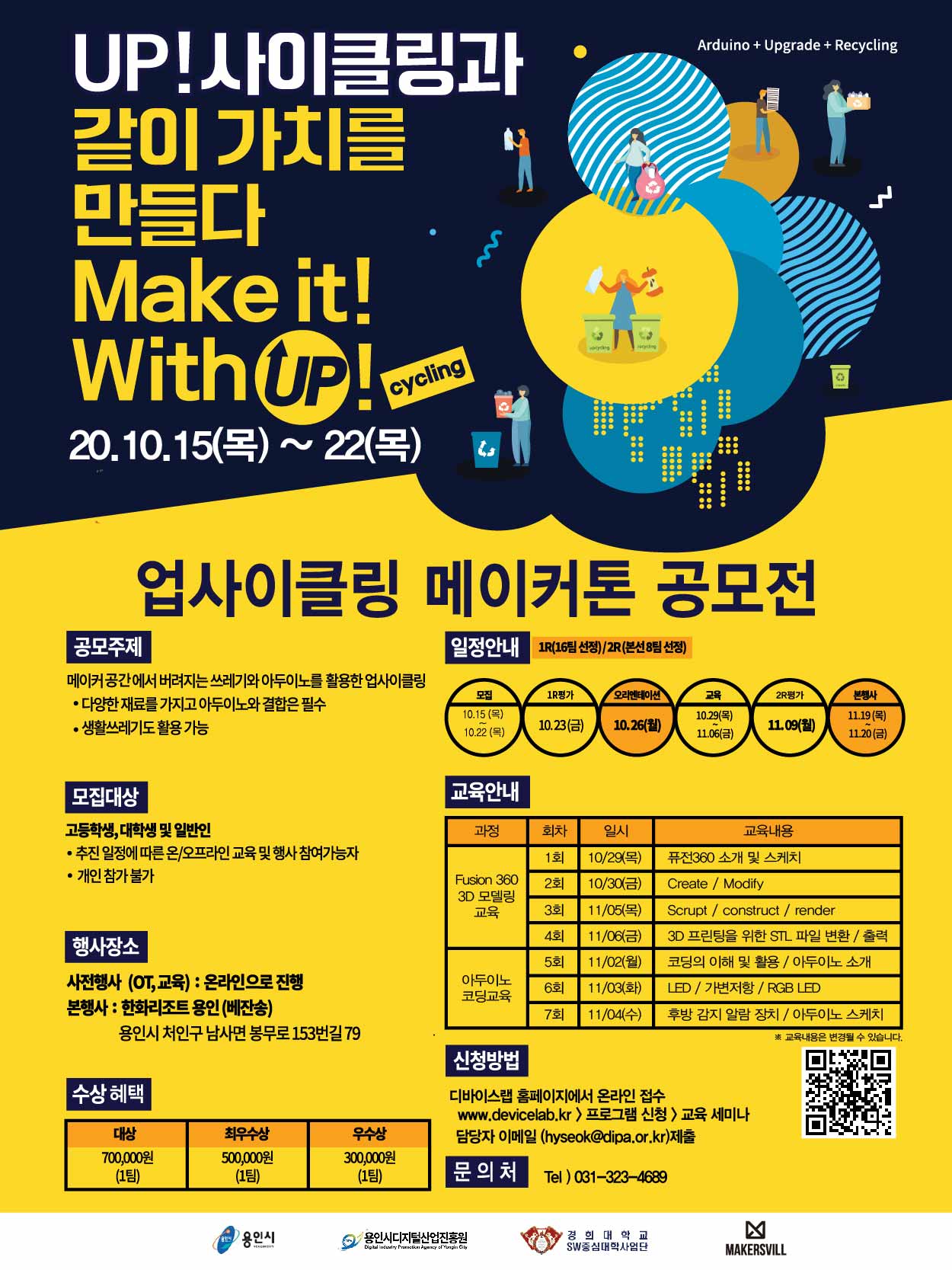 UP!사이클링 메이커톤 공모전