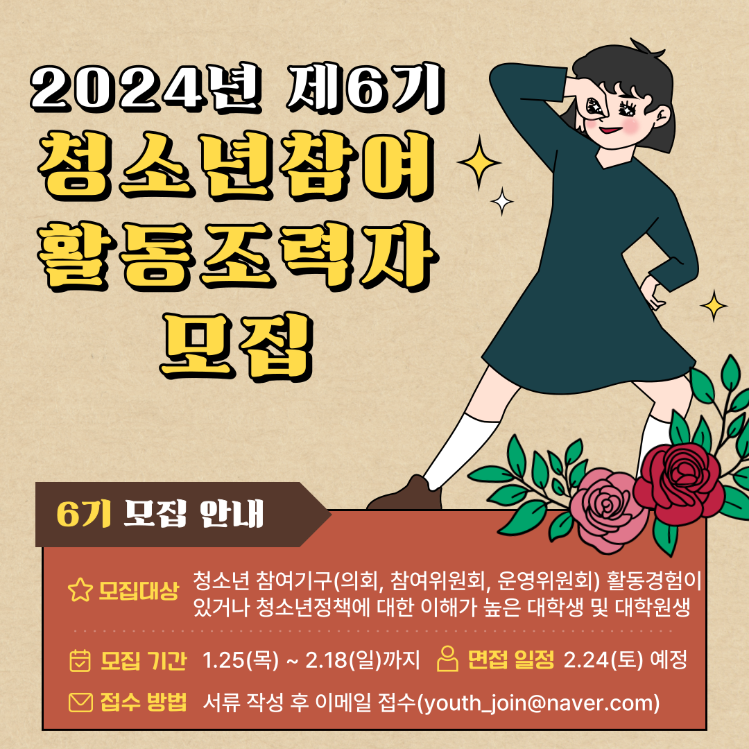 2024년 제6기 청소년참여 활동조력자 모집